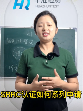  SRRC認證如何系列申請？華準小課堂來咯！ #SRRC#型號核準