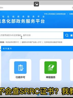 還不會查SRRC證書？我教你，#教你#查證書 小知識：做SRRC認證之前一定要先查型號是否已被占用哦