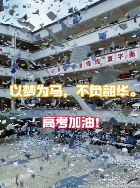 以夢為馬，不負韶華，高考加油！