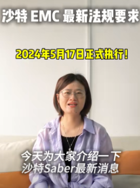 沙特EMC最新法規(guī)要求  2024年5月17日正式實(shí)施