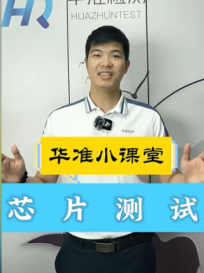  華準(zhǔn)小課堂——芯片測試介紹