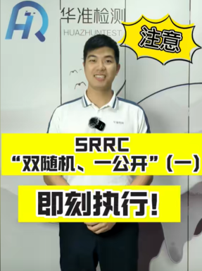 SRRC“雙隨機(jī)、一公開”即刻執(zhí)行