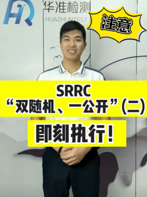 SRRC“雙隨機(jī)、一公開”即刻執(zhí)行?。ǘ?>
            <div   id=