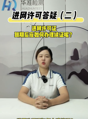 進(jìn)網(wǎng)許可答疑（二） 進(jìn)網(wǎng)許可到期后應(yīng)如何辦理續(xù)證？