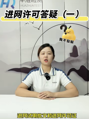 進(jìn)網(wǎng)許可答疑（一）進(jìn)網(wǎng)許可證和進(jìn)網(wǎng)試用批文有什么不同？