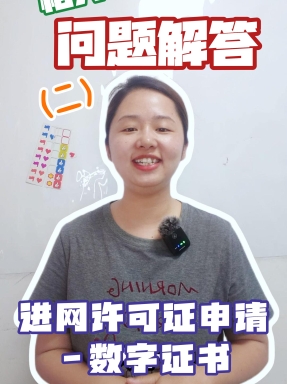 進網(wǎng)許可證申請--數(shù)字證書的相關(guān)問題解答(二）