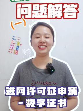 進網(wǎng)許可證申請--數(shù)字證書的相關(guān)問題解答(一）  