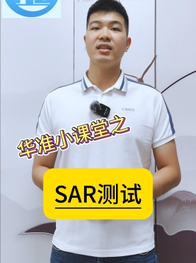 華準(zhǔn)小課堂之什么是SAR測試？