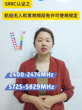  SRRC認(rèn)證之航拍無人機(jī)常用頻段免許可使用規(guī)定
