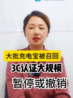 大牌充電寶召回事件背后，3C認(rèn)證漏洞不能忽視！