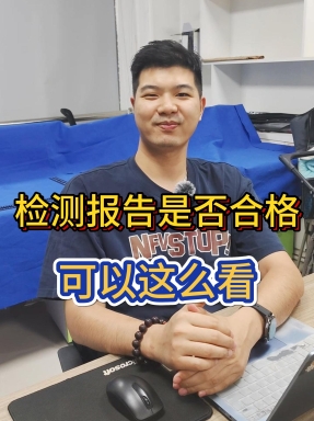幾萬塊打水漂？檢測報告不合格別慌！拍照給我，手把手教你查真偽 