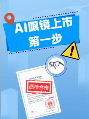  AI眼鏡商家們，別忘了給產品辦“身份證”哦！ 保姆級檢測認證服務找我！