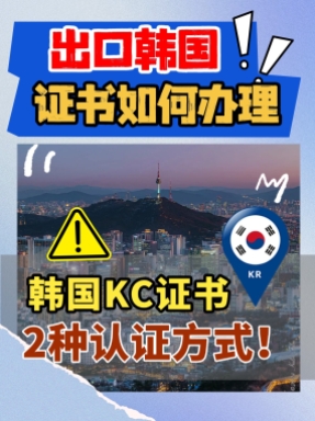 出口韓國，如何辦理KC證書，一個視頻講清楚！