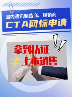 拿到CTA認證不等于就可以上市銷售！網標申請流程來啦~