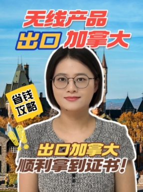 無線產品出口到加拿大，需要哪些證書，看這一條視頻就夠了~