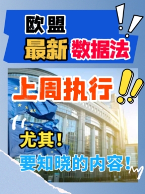 出口歐盟的老板注意！歐盟數(shù)據(jù)法來了，天價罰單最高可達營業(yè)額4%