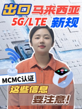 馬來MCMC認(rèn)證，這些坑要提前知道，避免耽誤周期