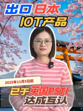 日本網(wǎng)絡(luò)安全已跟英國PSTI達(dá)成互認(rèn)，2026年1月1日正式實(shí)施。