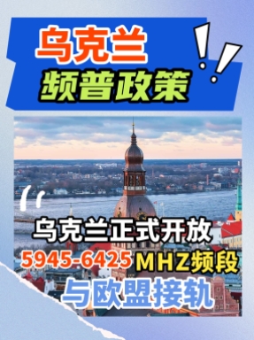 出口烏克蘭的無線廠家注意了，開放新的頻段，全面迎來wifi7時(shí)代