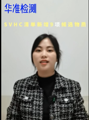 SVHC清單新增9項候選物質#國際認證#環保測試