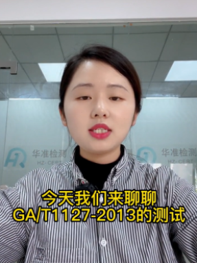 GA/T1127-2013安全防范視頻監控攝像機通用技術要求#攝像頭檢測#公安部檢測#安全CCC